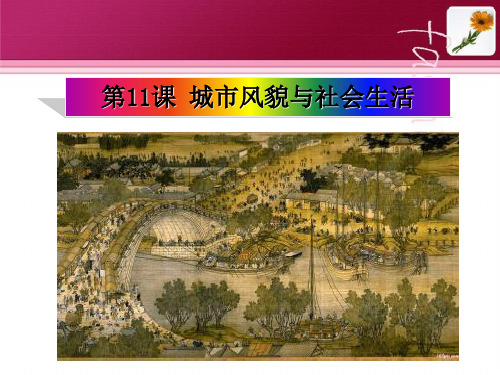 城市风貌与社会生活 PPT课件