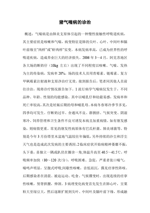 猪气喘病的诊治.doc