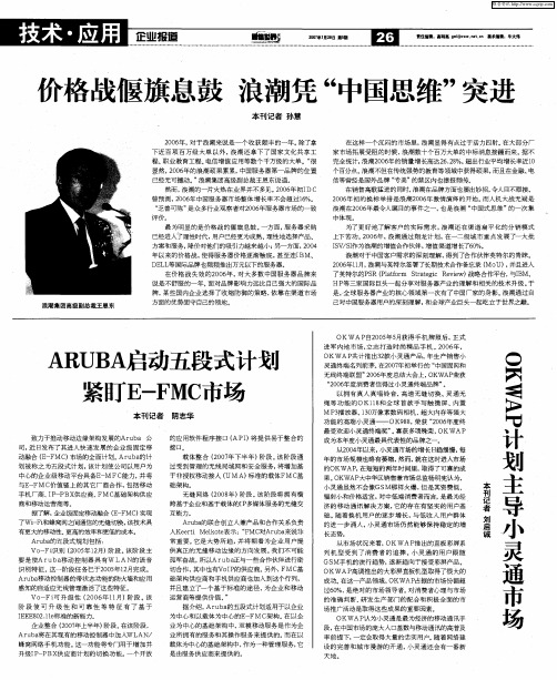 OKWAP计划主导小灵通市场