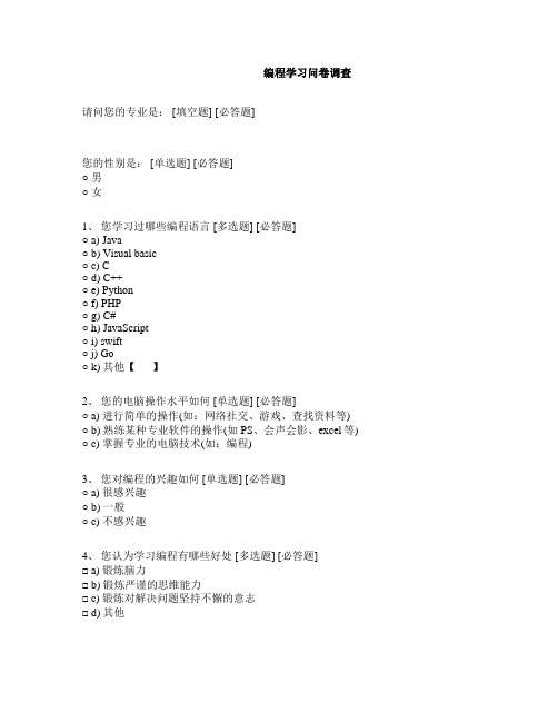 编程学习问卷调查