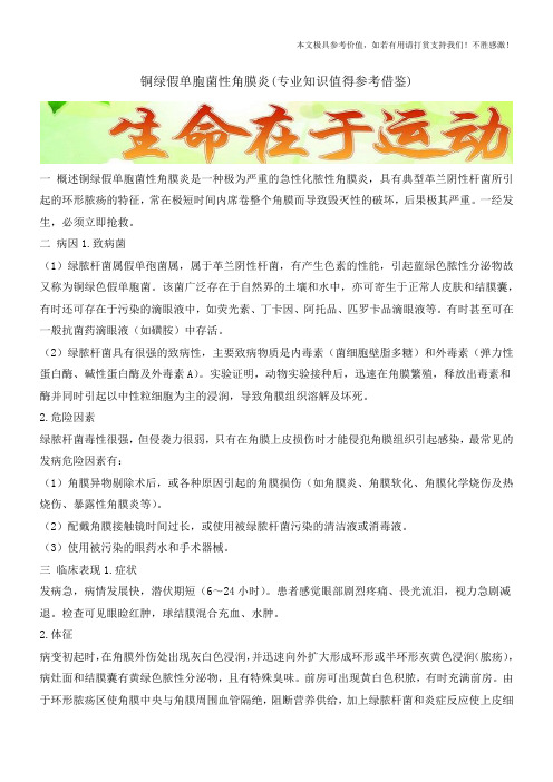 铜绿假单胞菌性角膜炎(专业知识值得参考借鉴)