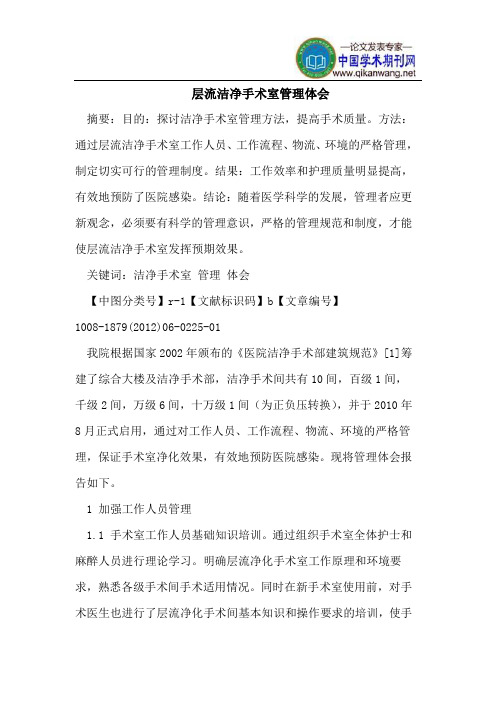 层流洁净手术室管理体会