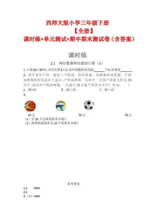 西师大版小学数学三年级下册【全册】课时练+单元测试卷+期中期末测试卷(含答案)