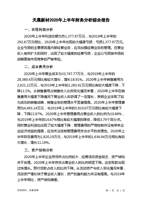 天晟新材2020年上半年财务分析结论报告
