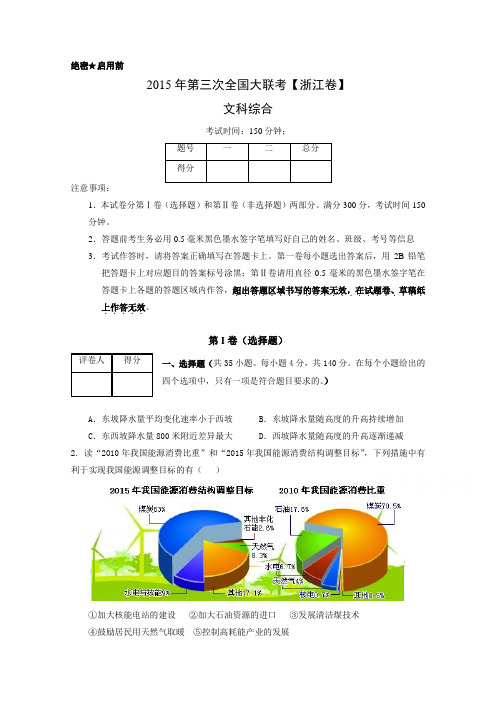 全国大联考2015届高三第三次联考(浙江版)文综试卷