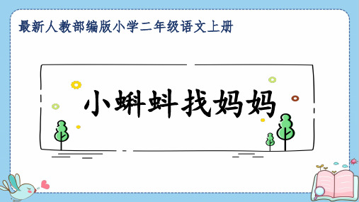 最新人教部编版小学二年级语文上册《小蝌蚪找妈妈》公开课精品课件