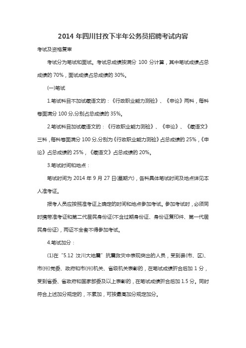 2014年四川甘孜下半年公务员招聘考试内容
