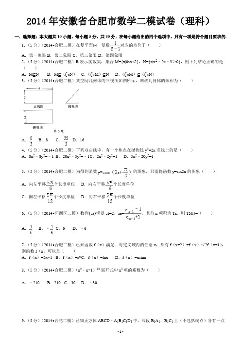 2014合肥二模高三理科数学带详细解析