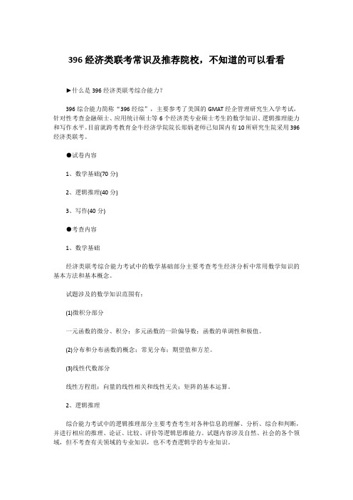 396经济类联考常识及推荐院校,不知道的可以看看
