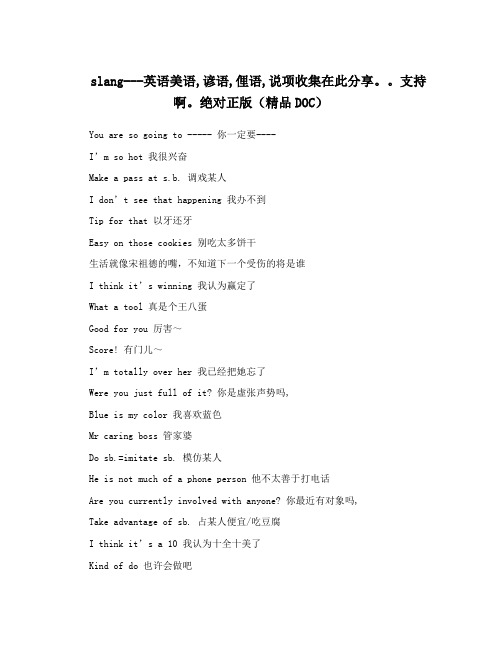 slang---英语美语,谚语,俚语,说项收集在此分享。。支持啊。绝对正版(精品DOC)