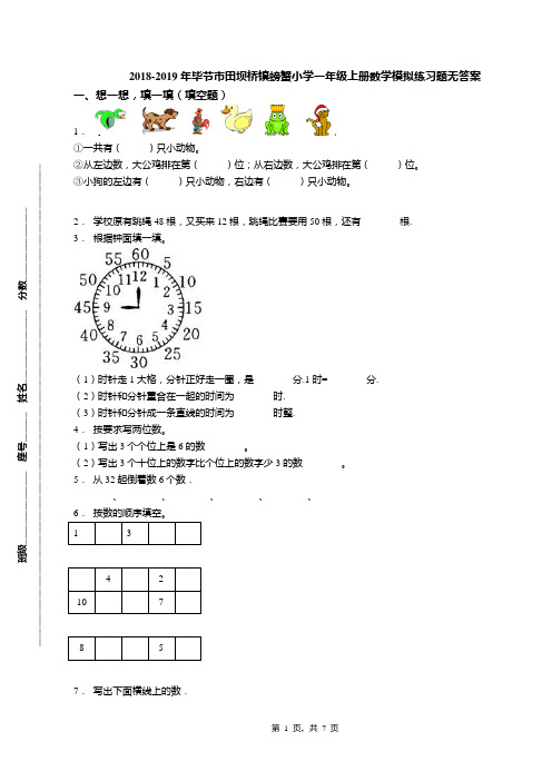 2018-2019年毕节市田坝桥镇螃蟹小学一年级上册数学模拟练习题无答案