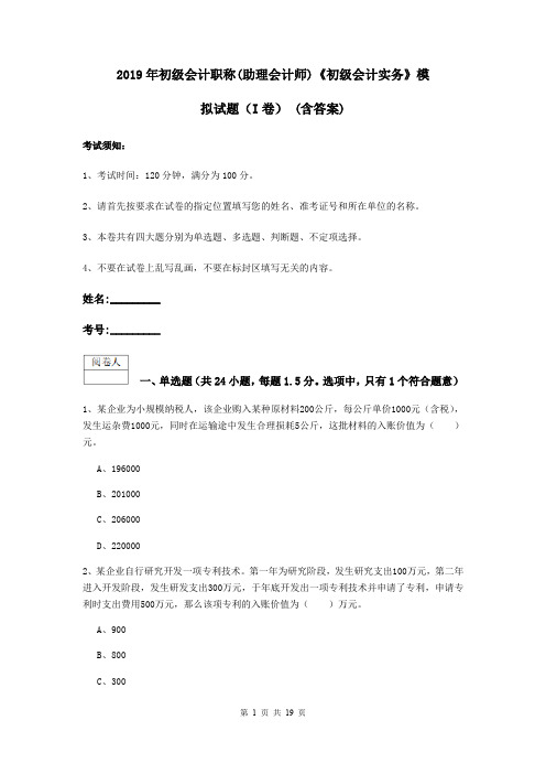 2019年初级会计职称(助理会计师)《初级会计实务》模拟试题(I卷) (含答案)