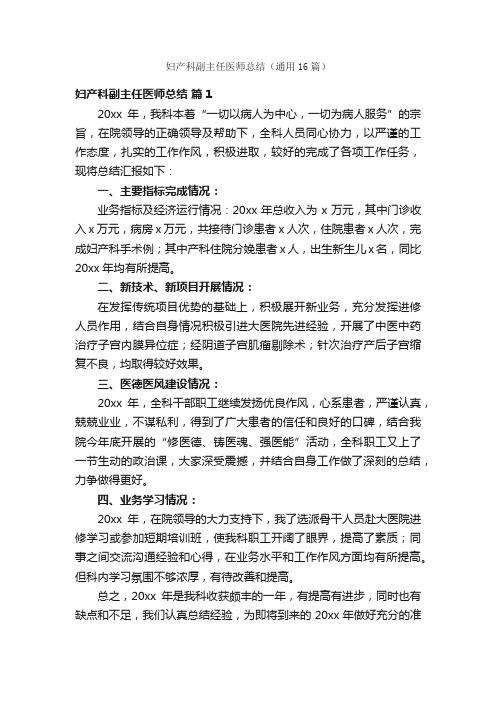 妇产科副主任医师总结（通用16篇）