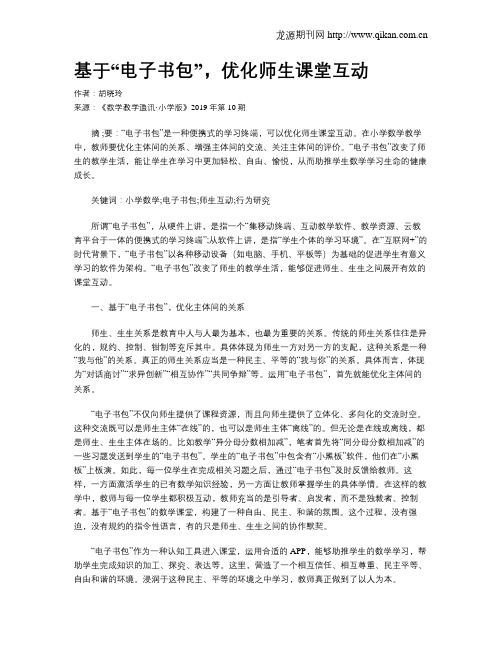 基于“电子书包”,优化师生课堂互动