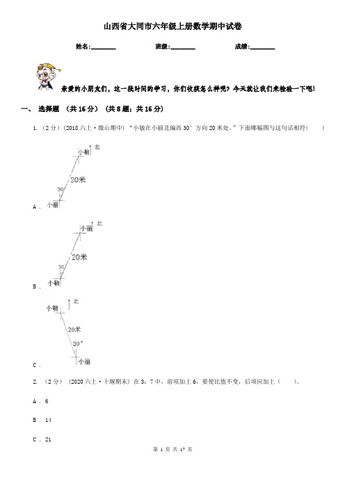 山西省大同市六年级上册数学期中试卷