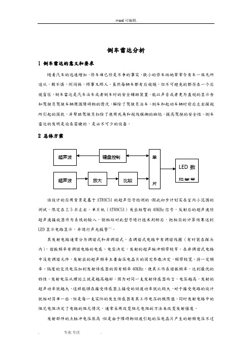 倒车雷达分析报告
