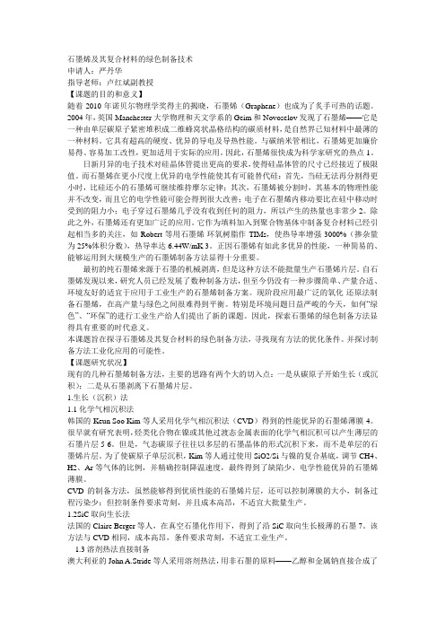 石墨烯及其复合材料的绿色制备技术