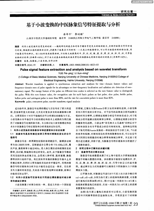 基于小波变换的中医脉象信号特征提取与分析