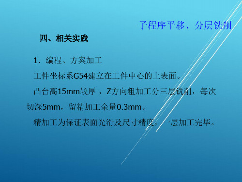数控编程与加工项目5数控铣削级进模-子程序分层铣削