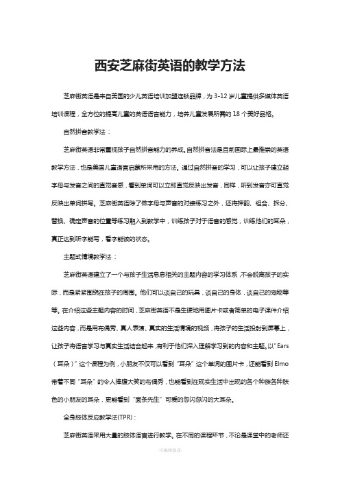 西安芝麻街英语的教学方法