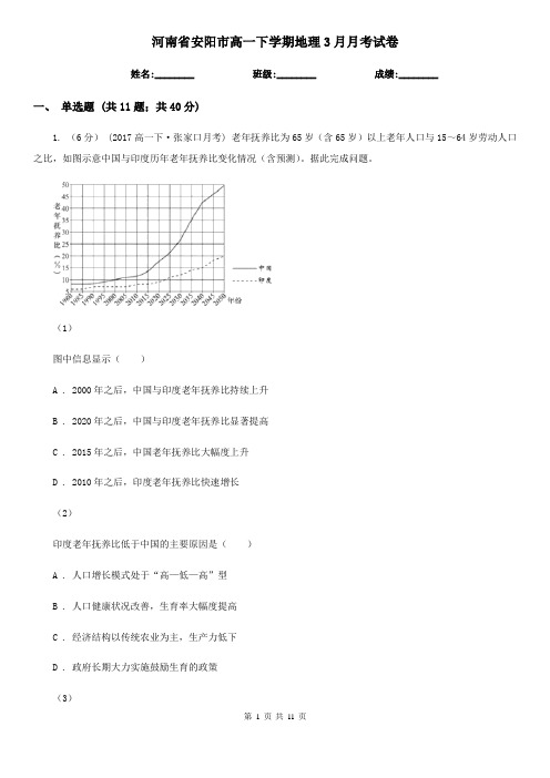 河南省安阳市高一下学期地理3月月考试卷