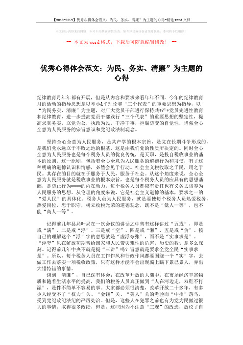 【2018-2019】优秀心得体会范文：为民、务实、清廉”为主题的心得-精选word文档 (2页)