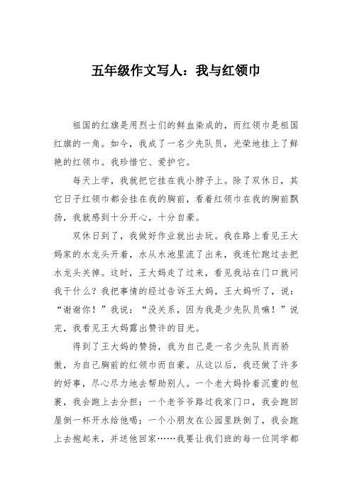 五年级作文写人：我与红领巾_11111111111111111