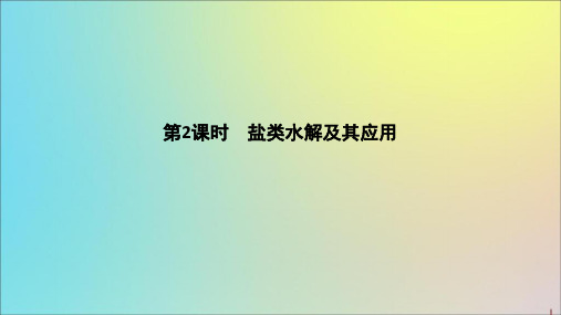 (浙江专用)2020版高考化学二轮复习专题十一第2课时盐类水解及其应用课件