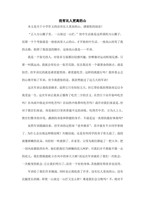 没有比人更高的山_小学作文