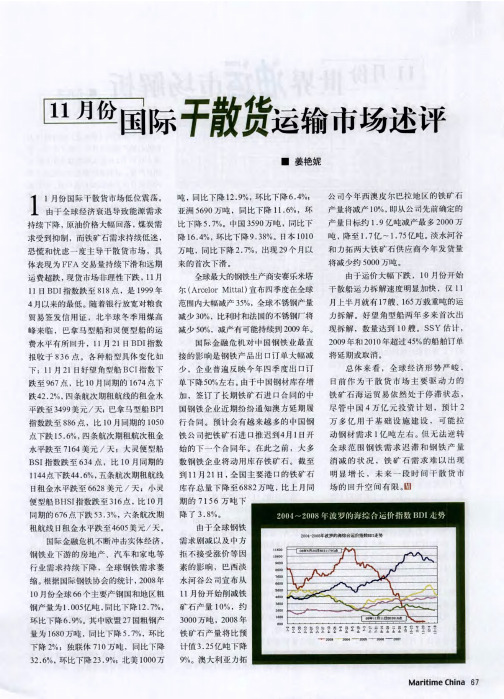 11月份国际干散货运输市场述评