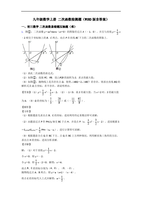 九年级数学上册 二次函数检测题(WORD版含答案)