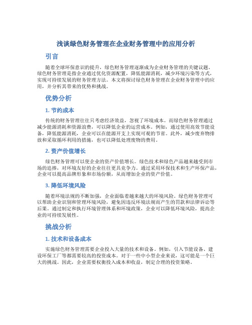 浅谈绿色财务管理在企业财务管理中的应用分析
