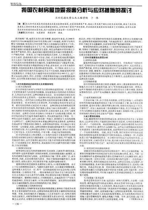 我国农村房屋地震损害分析与应对措施的探讨