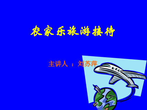 农家乐(ppt文档)