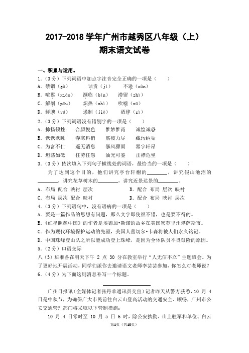 2017-2018学年广州市越秀区八年级(上)期末语文试卷(含答案)