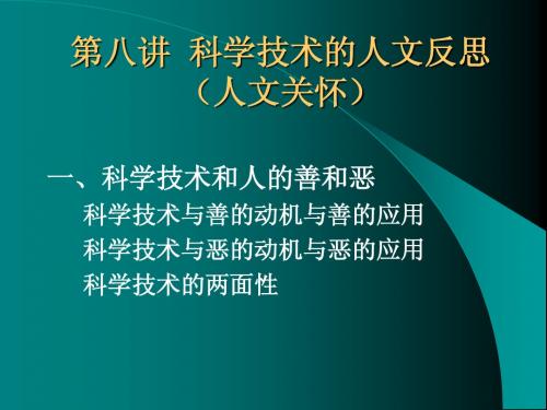第八讲 科学技术的人文反思