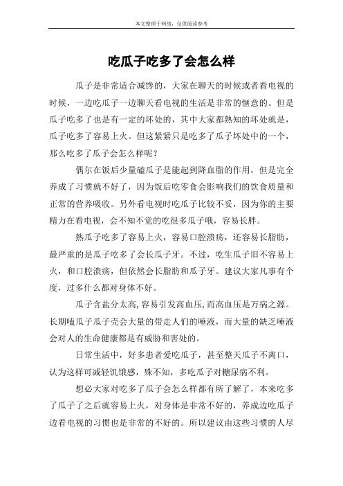 吃瓜子吃多了会怎么样
