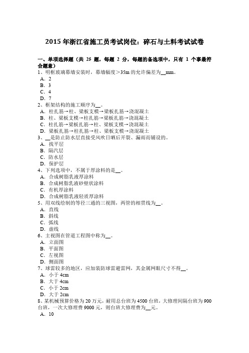 2015年浙江省施工员考试岗位：碎石与土料考试试卷