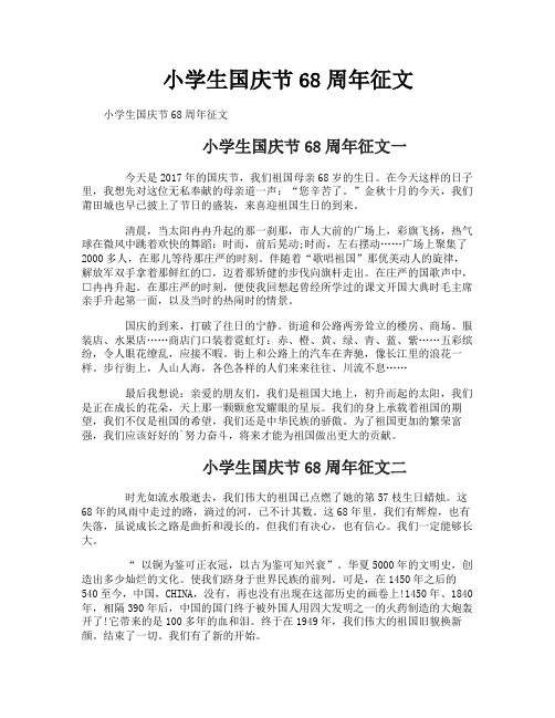 小学生国庆节68周年征文