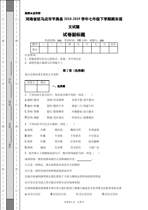 河南省驻马店市平舆县2018-2019学年七年级下学期期末语文试题