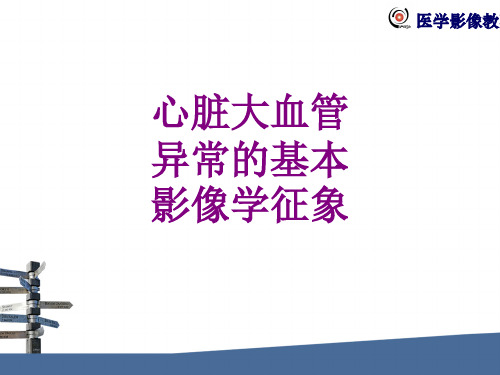 心脏大血管异常的基本影像学征象优质PPT课件