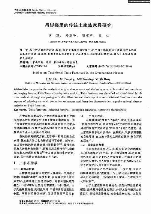 吊脚楼里的传统土家族家具研究