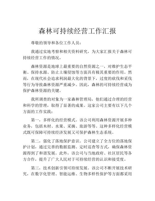 森林可持续经营工作汇报