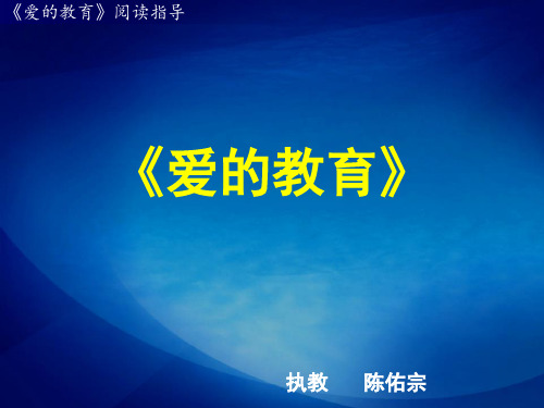 爱的教育阅读指导课