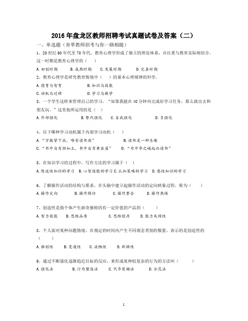 2016年盘龙区教师招聘考试真题试卷及答案(二)