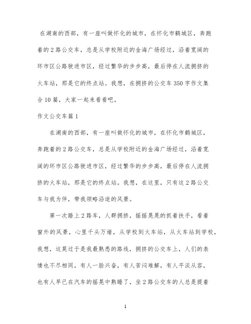 拥挤的公交车350字作文集合10篇