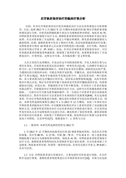 后牙纵折保存治疗的临床疗效分析