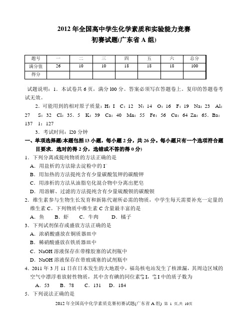 2012年全国高中学生化学素质和实验能力竞赛(广东省A组)及答案