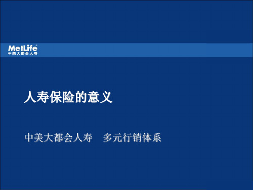 中美大都会岗前培训资料3人寿保险的意义