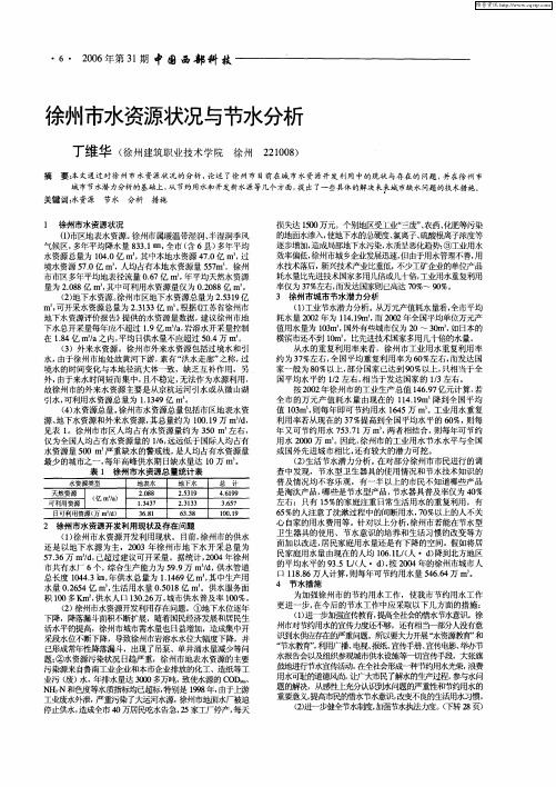 徐州市水资源状况与节水分析